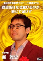 新 雅史 DVDジャケット画像