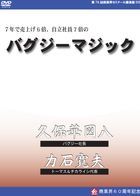 久保 華図八・力石 寛夫 DVDジャケット画像