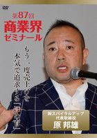 原 邦雄 DVDジャケット画像