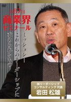 岩田 松雄 DVDジャケット画像