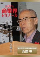 丸岡 守 DVDジャケット画像