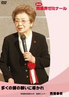 西端 春枝 DVDジャケット画像