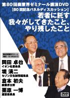 岡田卓也・堤清二・倉本初夫・栗原一博・松原隆一郎 DVDジャケット画像