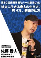 佐藤 勝人 DVDジャケット画像