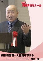 清水 均 DVDジャケット画像