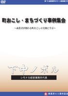 下中 ノボル DVDジャケット画像