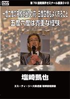 塩崎 凱也 DVDジャケット画像