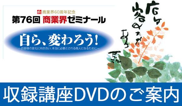第76回 商業界ゼミナール