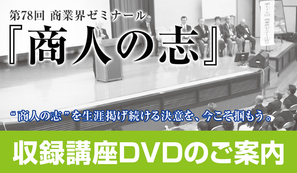 第78回 商業界ゼミナール