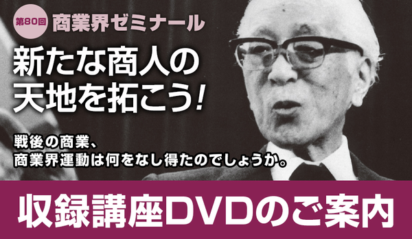 第80回 商業界ゼミナール