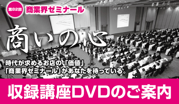 第82回 商業界ゼミナール