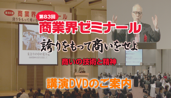 第83回 商業界ゼミナール
