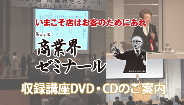 第84回 商業界ゼミナール