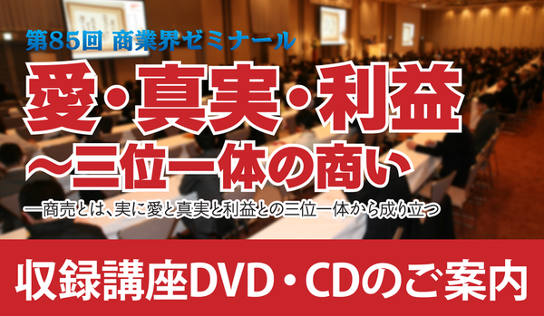 第85回 商業界ゼミナール