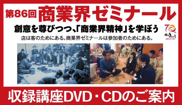 第86回 商業界ゼミナール