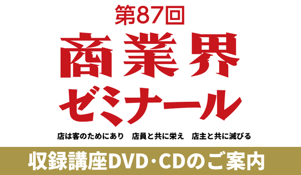 第87回 商業界ゼミナール