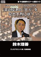 鈴木 理善 DVDジャケット画像