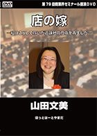 山田 文美 DVDジャケット画像
