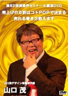 山口 茂 DVDジャケット画像