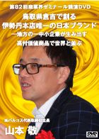 山本 敬 DVDジャケット画像