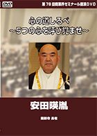 安田 暎胤 DVDジャケット画像